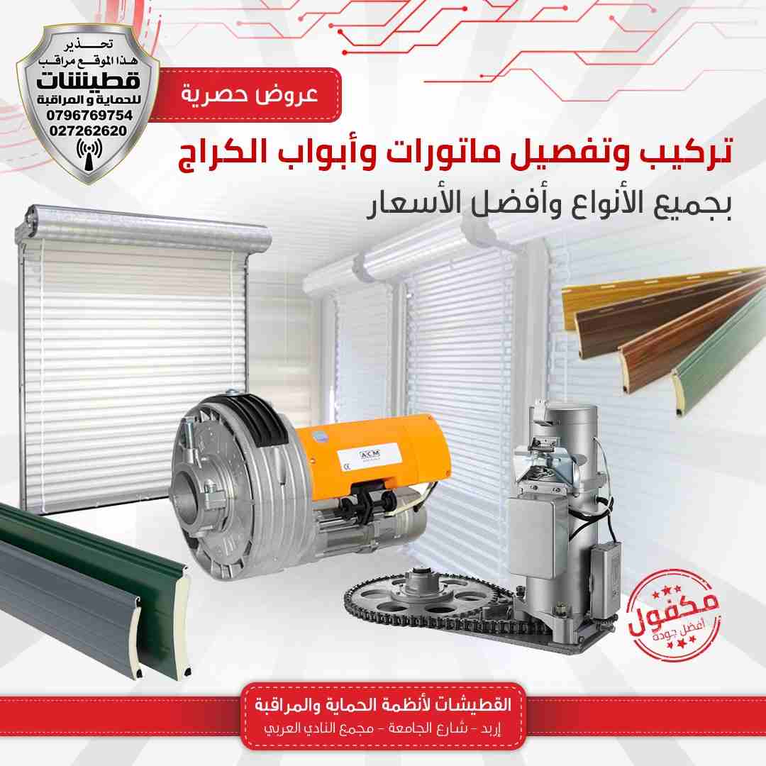 تركيب وتفصيل جميع انواع ماتور ابواب كراج الرفع (روول) او ابواب المحلات                                            


	 				لا تنسَ أنك شاهدت هذا الإعلان في عنكبوت...