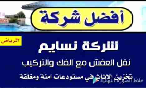 نقل عفش بالرياض تخزين عفش بالرياض                                            


	 				لا تنسَ أنك شاهدت هذا الإعلان في عنكبوت            
	 				
                                نقل اثاث بالرياض تخ...