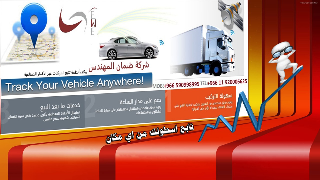 اجهزة تتبع وحماية السيارات عبر الاقمار الصناعية
لا تنسَ أنك شاهدت هذا الإعلان في عنكبوت
احمي...