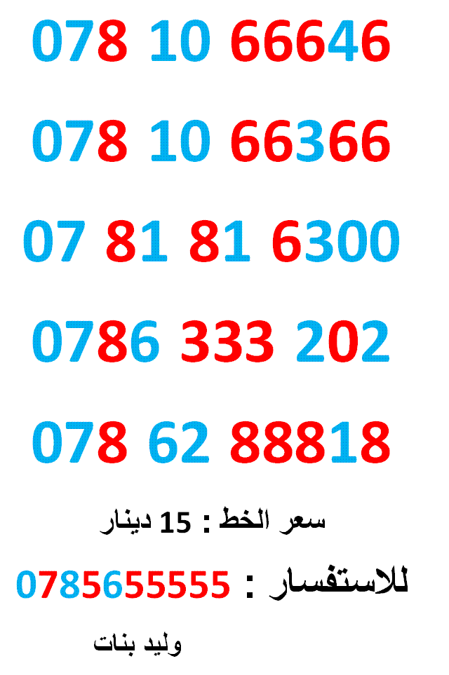 0786333202 ... 0781816300 ... فقط ب (( 15 )) دينار                                            


	 				لا تنسَ أنك شاهدت هذا الإعلان في عنكبوت            
	 				0781066646
بطاقة جديدة بالكرتونة ....