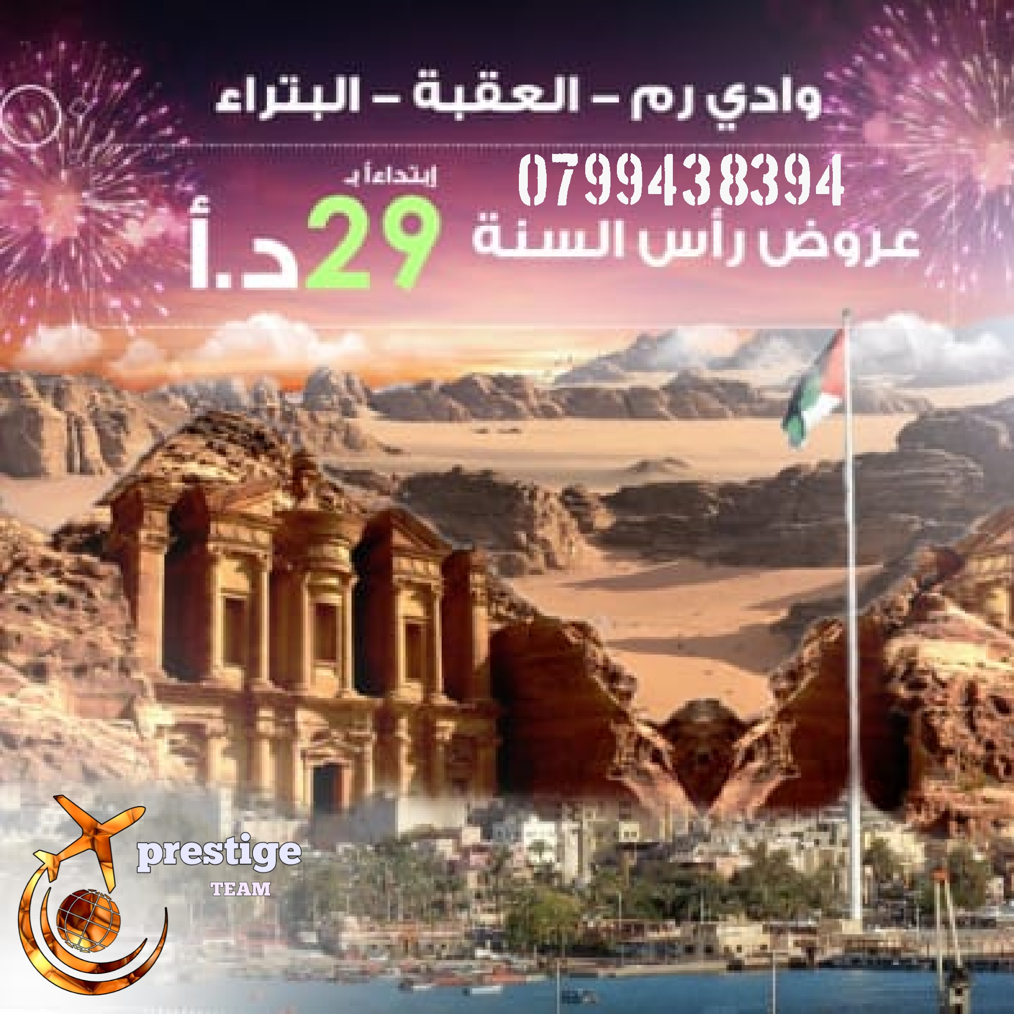 رحلات راس النسة الى البترا والعقبة ووادي رم
لا تنسَ أنك شاهدت هذا الإعلان في عنكبوت
رحلات راس...