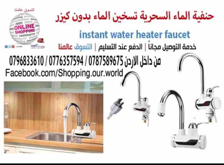حنفية الماء السحرية الفورية تسخين الماء بدون كيزر Instant Water Heater Faucet

السعر 33  دينار

لأصحاب الذوق الرفيع بديل السخان الكهربائي لا ماء بارد
بعد اليوم ولا فاتورة كهرباء مرتفعة وتوفير في استهل...