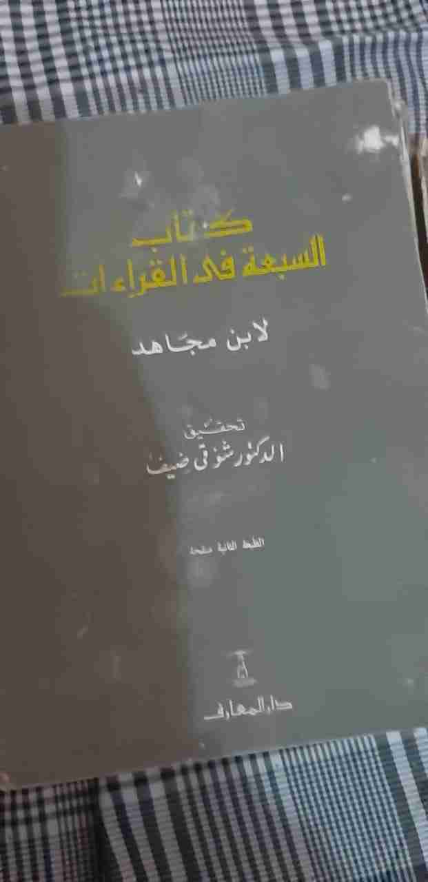 كتاب السبعة فى القراءات بحالة جيدة                                            


	 				لا تنسَ أنك شاهدت هذا الإعلان في عنكبوت            
	 				
                                نسخة قديمة جدا للب...