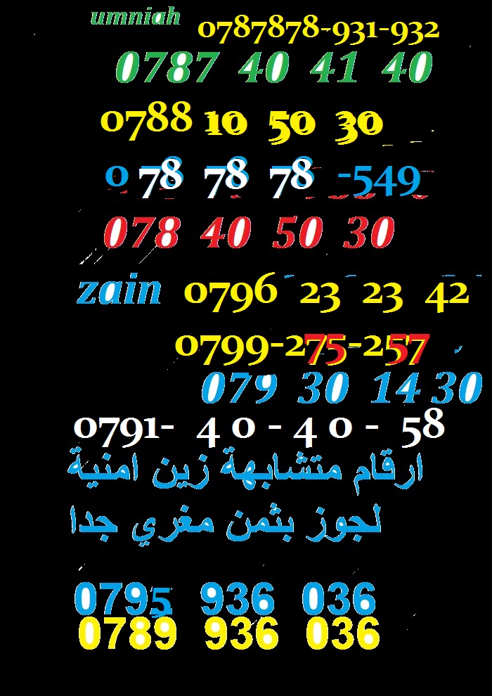 ارقام زين امنية 17-27 دينار                                            


	 				لا تنسَ أنك شاهدت هذا الإعلان في عنكبوت            
	 				
                                من 17- 27 دينار مراجعة 07...