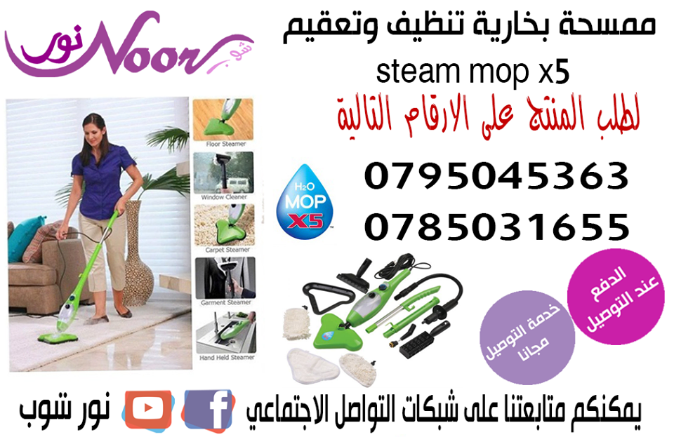 ممسحة بخارية تنظيف وتعقيم steam mop x5                                            


	 				لا تنسَ أنك شاهدت هذا الإعلان في عنكبوت            
	 				
                                ممسحه البخار x...