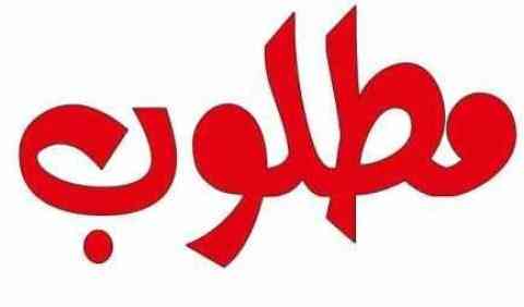 مطلوب عجول من عمر شهرين لغاية 4 شهور بصحة ممتازة                                            


	 				لا تنسَ أنك شاهدت هذا الإعلان في عنكبوت            
	 				
                                و خا...
