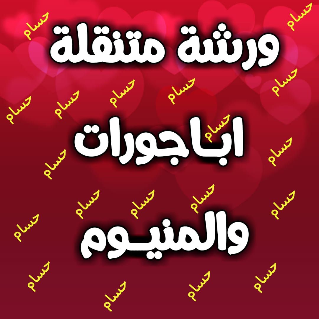 اقل الاسعار صيانة المطابخ وأبواب ألمنيوم و شبابيك                                            


	 				لا تنسَ أنك شاهدت هذا الإعلان في عنكبوت            
	 				
                                ورش...