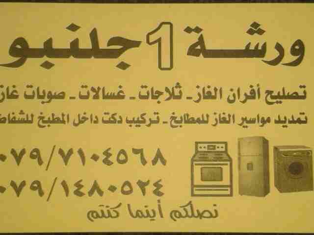 شركة جلنبو للصيانة 0791480524 تصليح غسالات اتوماتيك 
ال جي بلومبيرغ زانوسي هوفر كاندي اريستون دايو سامسونج 
ويرلبول فيستل بيكو انديست سنجر وستنجهاوس بنكون ناشونال 
صيانة نشافات وجلايات وافران غاز جليم...