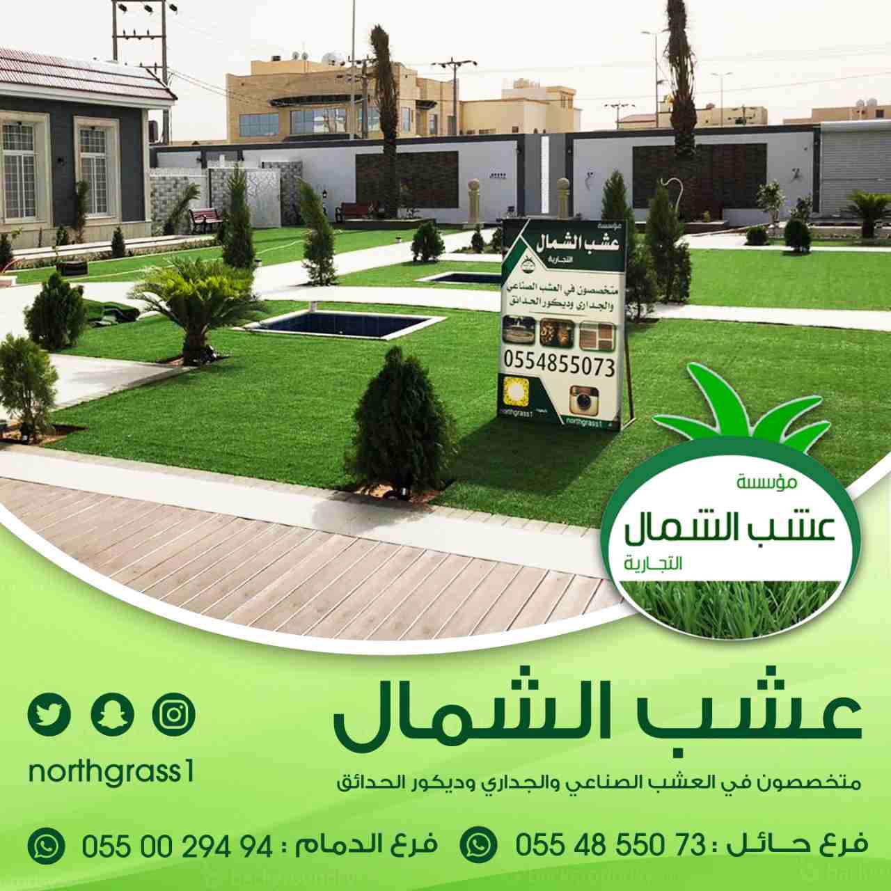 عشب صناعي وديكور الحدائق
لا تنسَ أنك شاهدت هذا الإعلان في عنكبوت
متخصصون في العشب الصناعي والجدار...