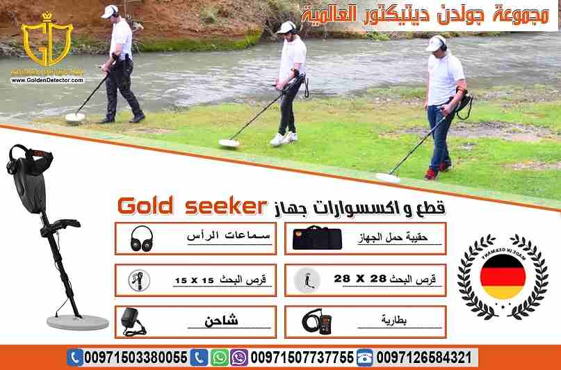 جهاز كشف الذهب في باطن الارض جهاز Gold seeker
النظام الأسهل للاستخدام والأحدث والأدق لكشف الذهب الدفين والذهب الخام والعملات المعدنية القديمة في باطن الأرض.
جهاز Gold seeker يعمل بنظامي تمييز بين الم...