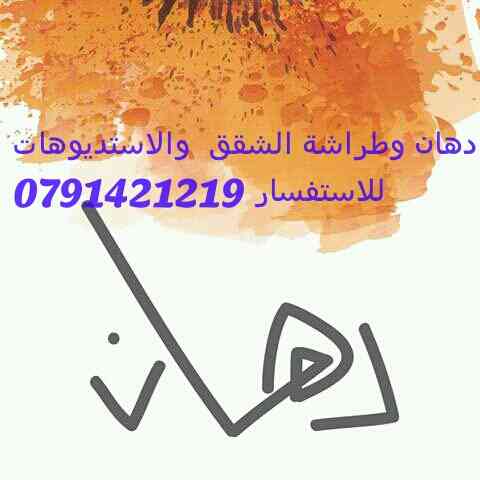 تزفيت وعزل اسطح منازل ودهان وطراشة الشقق والاستديوهات                                            


	 				لا تنسَ أنك شاهدت هذا الإعلان في عنكبوت...