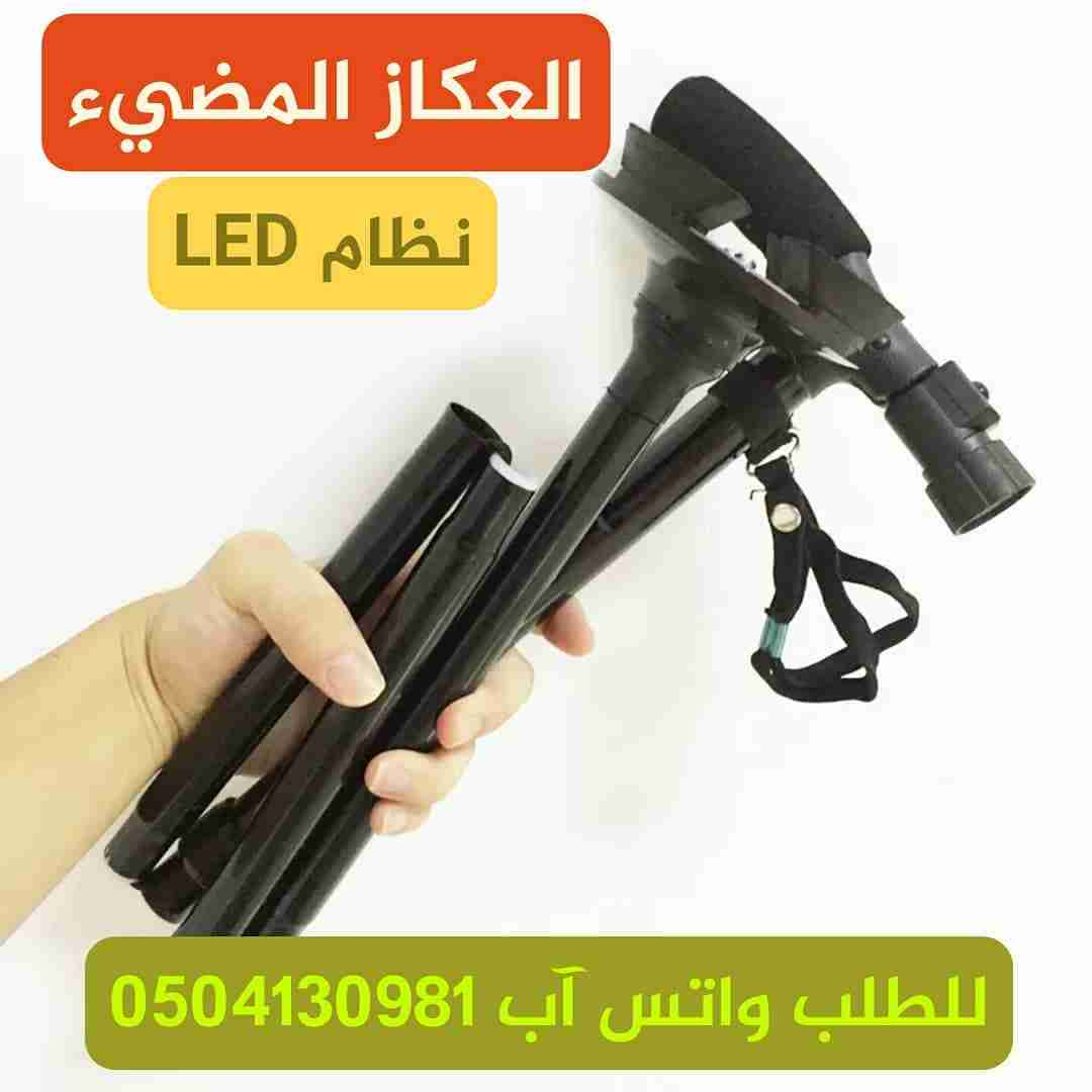 عكاز طبي مضيء لكبار السن                                            


	 				لا تنسَ أنك شاهدت هذا الإعلان في عنكبوت            
	 				
                                عكاز مضيء مهم لكل كبير للسن...