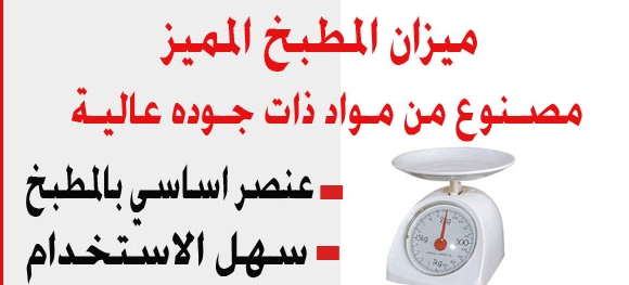 ميزان المطبخ المميز                                            


	 				لا تنسَ أنك شاهدت هذا الإعلان في عنكبوت            
	 				
                                مفيد للمطبخ 
مصنوع من مواد عالية...