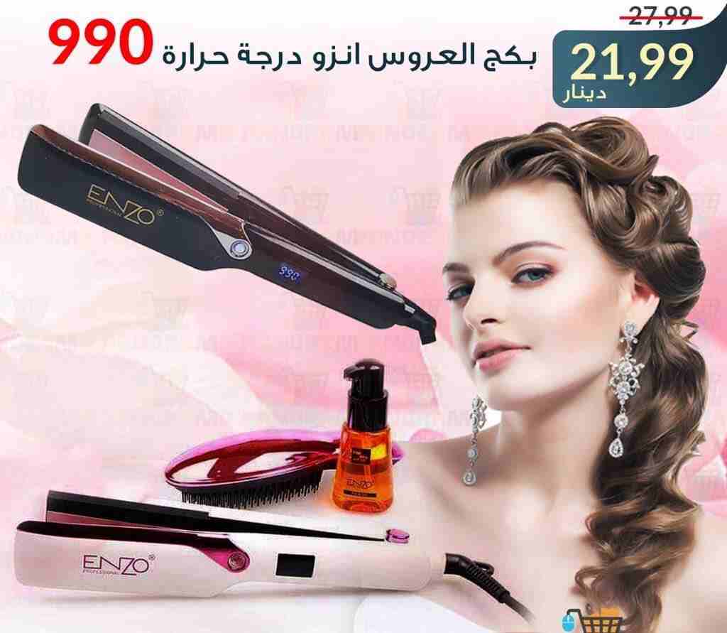 عروض هائلة على اجهزة تصفيف الشعر ماركة ENZO الإيطالية ودرجات حرارة وأنواع مختلفة لستريتر الشعر
لا تنسَ أنك شاهدت هذا الإعلان في عنكبوت...