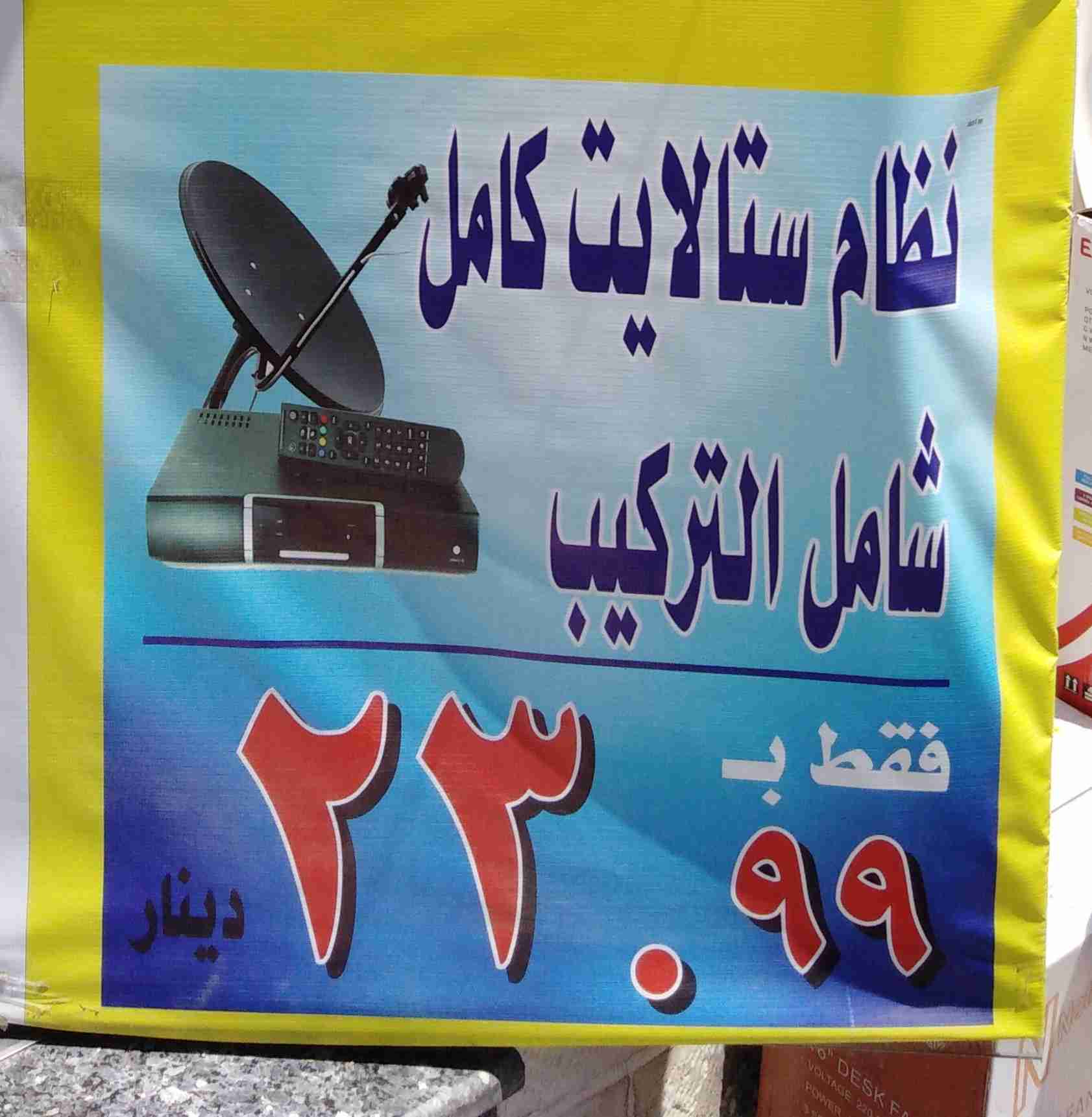 نظام ستلايت كامل شامل التركيب (صحن لاقط رسيفر سلك)                                            


	 				لا تنسَ أنك شاهدت هذا الإعلان في عنكبوت            
	 				
                                نظ...