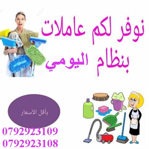 التنظيف المنزلي 
ولاننا نسعى لتقديم الافضل لكم 
يتوفر لدينا عاملات تــرتيب وتـنظيف مــنزلي جـنسيات اردنـــية
للـعائـلات فـقط بــدون مـبيــــت .
مع كادر مميز من عاملاتنا بخبرة كبيرة واحتراف بالعمل .
ضم...