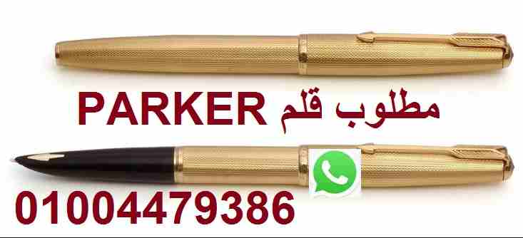 مطلوب قلم Parker 51/61/75
لا تنسَ أنك شاهدت هذا الإعلان في عنكبوت
مطلوب قلم باركر 51-61-75 طقم أو...