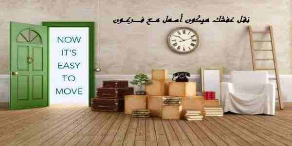 عياد لنقل العفش بأقل الأسعار وسيااااااارات كبييييره وتركيب غرف النوم ب 90دين
لا تنسَ أنك شاهدت هذا الإعلان في عنكبوت...