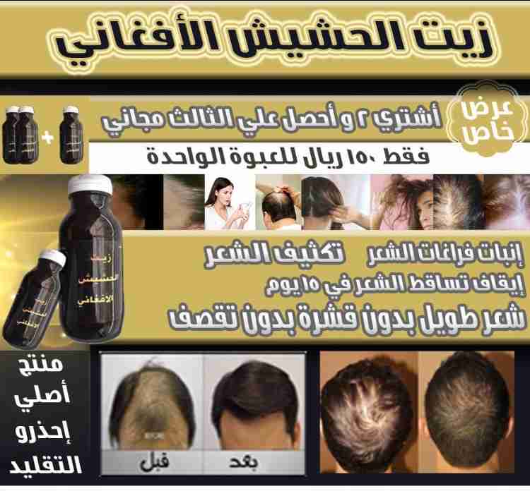 زيت الححششييش الافغاني
لا تنسَ أنك شاهدت هذا الإعلان في عنكبوت
منتج الافغاني مضمون ومجرب وفعا...