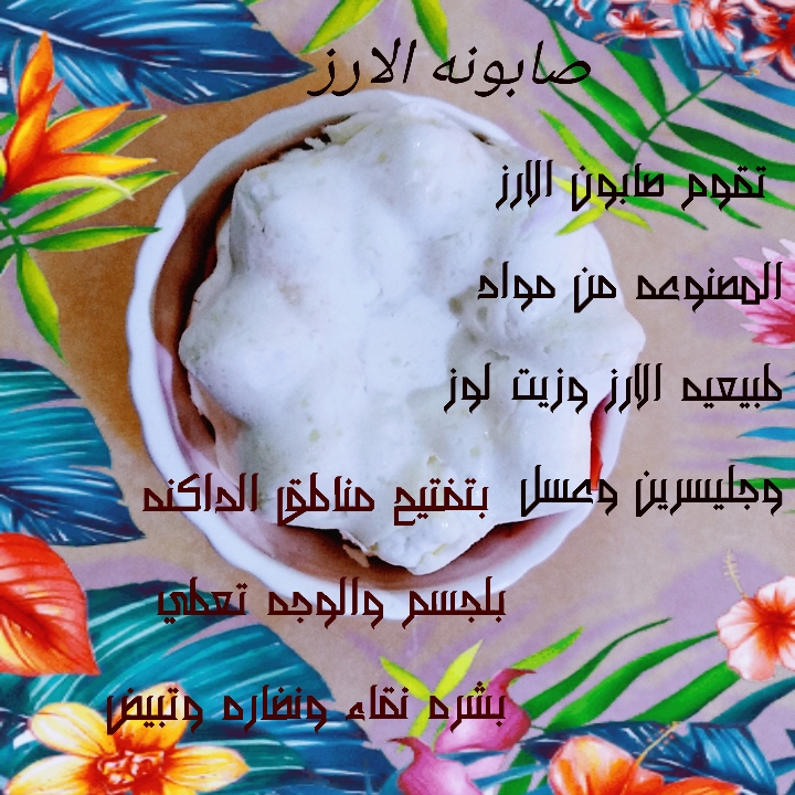 صابون بمكونات طبيعيه وانواع متعدده
لا تنسَ أنك شاهدت هذا الإعلان في عنكبوت
اقوم بصنع صابون من...
