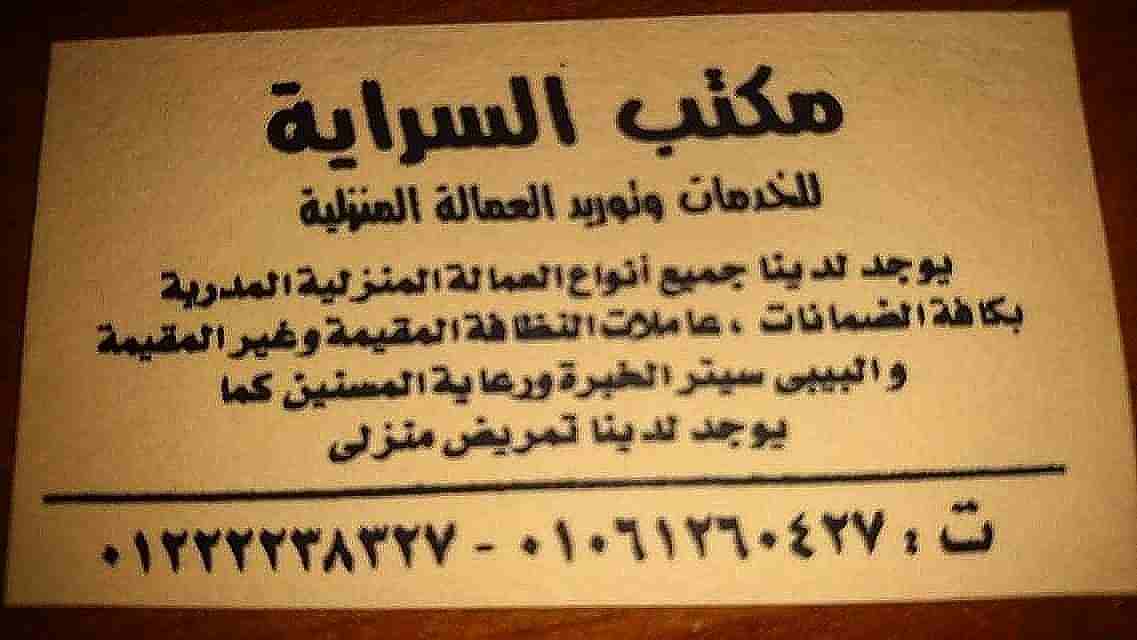 نوفر بالضمانات لدي الاسر (عاملات نظافه منزليه خبره وامينه)                                            


	 				لا تنسَ أنك شاهدت هذا الإعلان في عنكبوت...