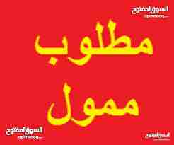 مطلوب ممول لمشروع معمل ناجح 100%                                            


	 				لا تنسَ أنك شاهدت هذا الإعلان في عنكبوت            
	 				
                            السلام عليكم مطلوب ممول...