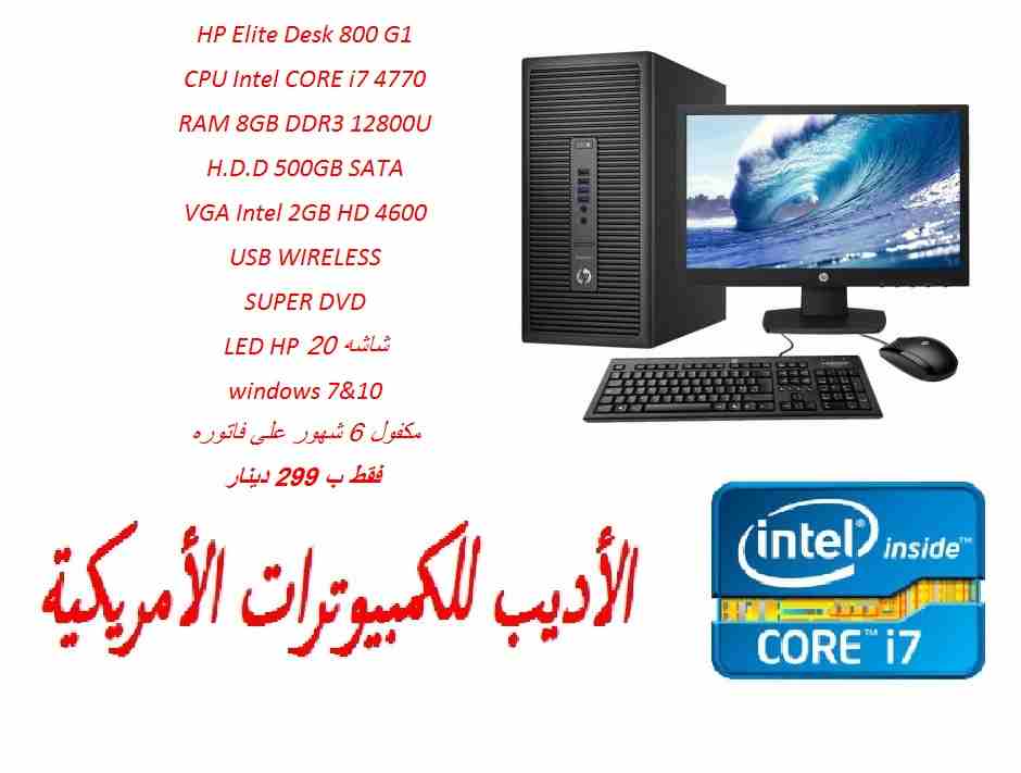 كمبيوترات HP Elite Desk 800 G1                                            


	 				لا تنسَ أنك شاهدت هذا الإعلان في عنكبوت            
	 				
                            HP Elite Desk 800 G1
CPU...