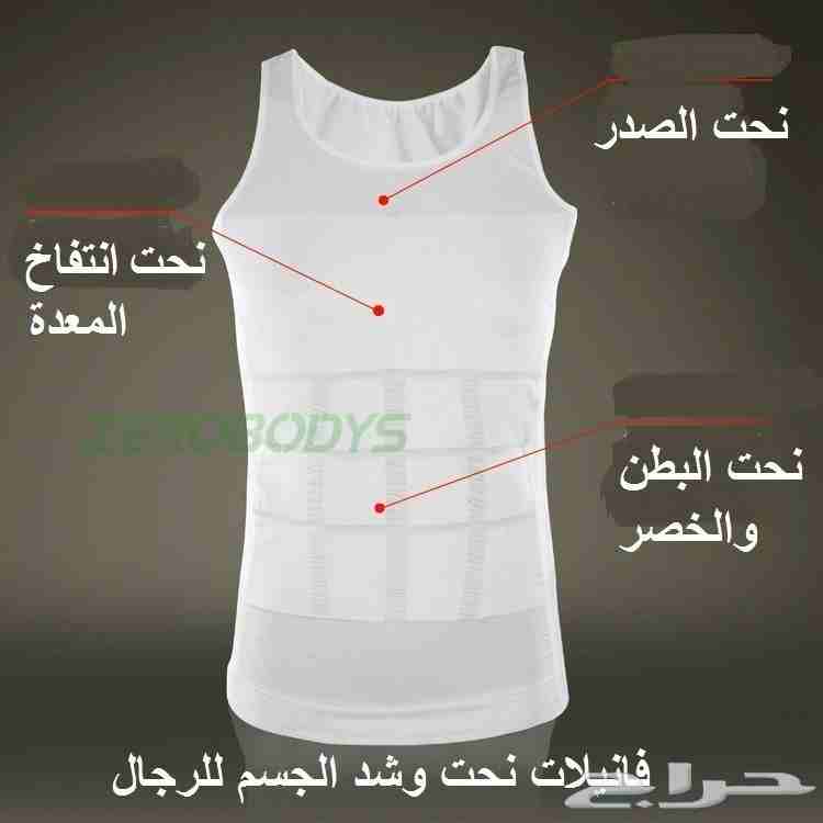 فانيلا مشد تنحيف وشد الكرش سليم اند لفت
لا تنسَ أنك شاهدت هذا الإعلان في عنكبوت
متوفر جميع المقاس...