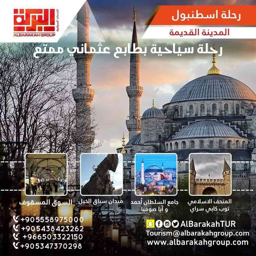البركة للسفر والسياحة
لا تنسَ أنك شاهدت هذا الإعلان في عنكبوت
*اقوى عرض اقتصادي في اسطنبول*...