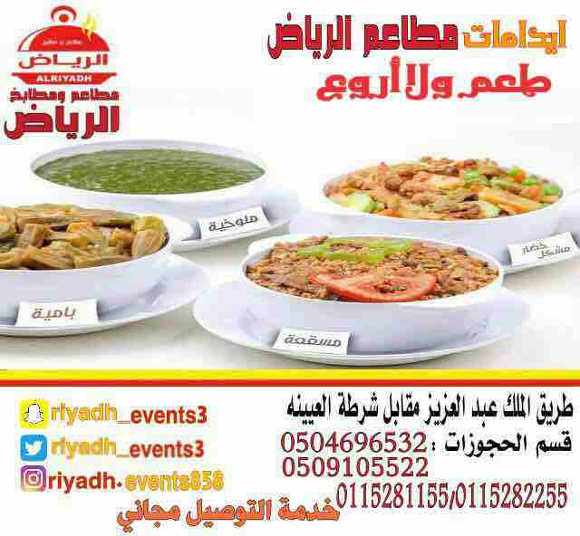 مطاعم ومطابخ الرياض
تفخر بتقديم كل انواع المأكولات والاطعمة وكذلك توفير اجود انواع الذبائح
ويوجد لدينا قسم خاص بالعائلات
ومن الماكولات التي يطبخها مطعمنا هي:
المندي
المظبي
الحنيذ ( المرخ )
طبعاً لحم...