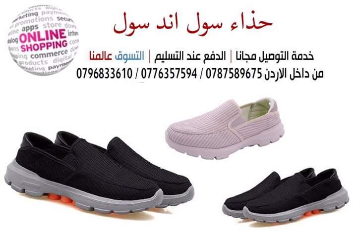 سول اند سول
هو حذاء طبي يعتبر من أكثر الاحذية صحية واحترافية                                            


	 				لا تنسَ أنك شاهدت هذا الإعلان في عنكبوت...