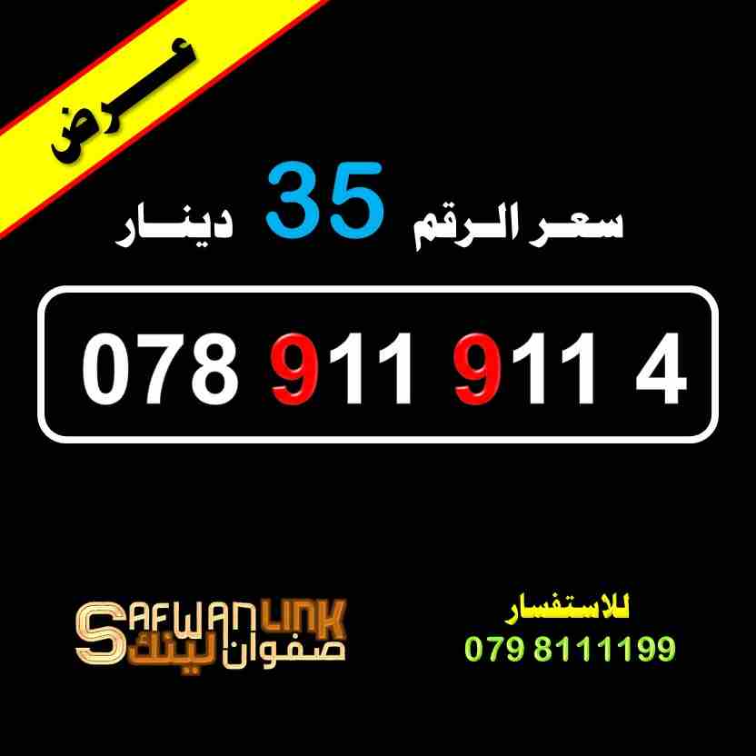 078.911.911.4                                            


	 				لا تنسَ أنك شاهدت هذا الإعلان في عنكبوت            
	 				
                            رقم امنية مميز للبيع
078.911.911.4
سعر ال...