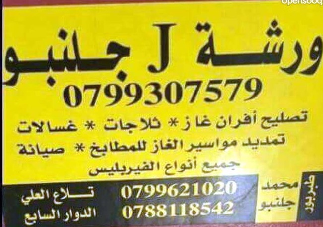 جلنبو للصيانة
لا تنسَ أنك شاهدت هذا الإعلان في عنكبوت
صيانة جميع انواع الغسالات
صيانة جميع ا...