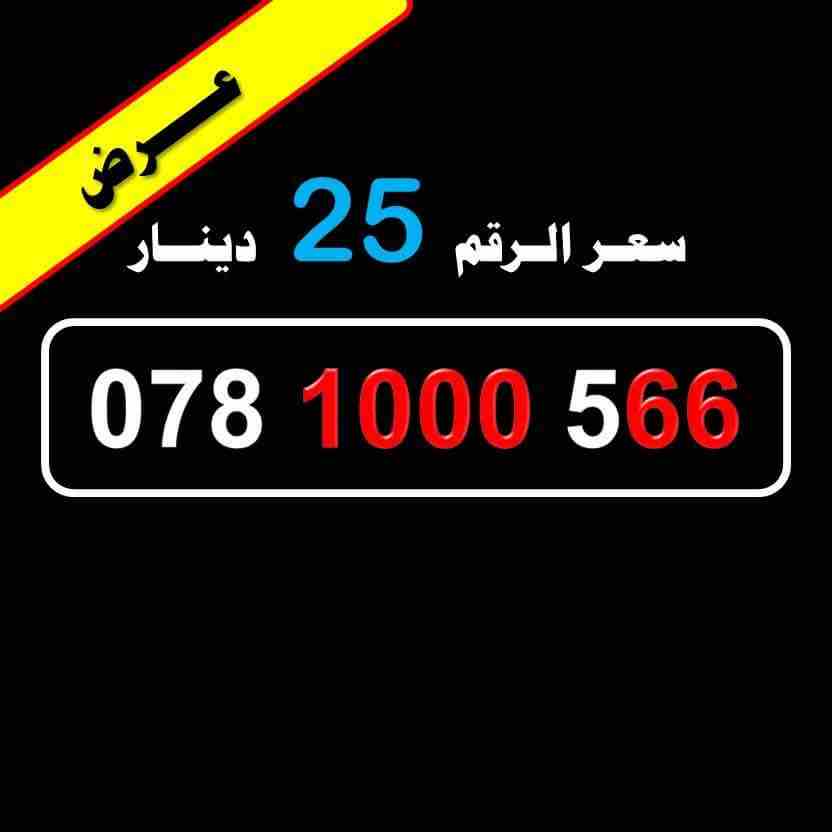 078.1000.566                                            


	 				لا تنسَ أنك شاهدت هذا الإعلان في عنكبوت            
	 				
                            رقم امنية للببع
078.1000.566
السعر 25 دينار...