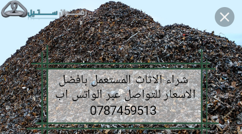 نشتري جميع انواع الخردة و الحديد بكافة أنواعه للتواصل 0787459513                                            


	 				لا تنسَ أنك شاهدت هذا الإعلان في عنكبوت...