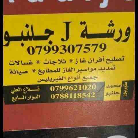 طبربور / الصويفيه / تلاع العلي / الدوار السابع /                                            


	 				لا تنسَ أنك شاهدت هذا الإعلان في عنكبوت            
	 				
                            صيانة اف...