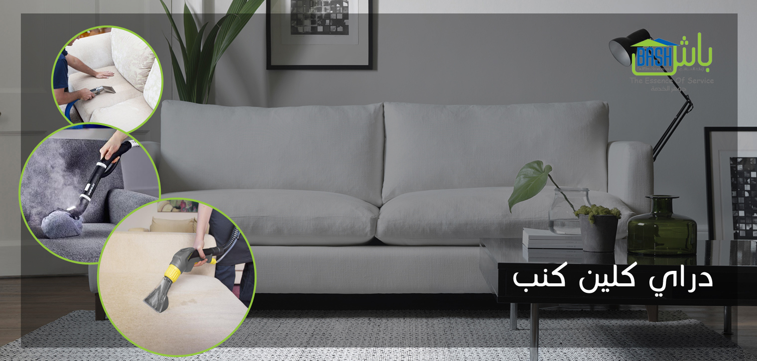 تنظيف كنب - شركة باش لإدارة المرافق                                            


	 				لا تنسَ أنك شاهدت هذا الإعلان في عنكبوت            
	 				
                                تنظيف كنب دراي كل...