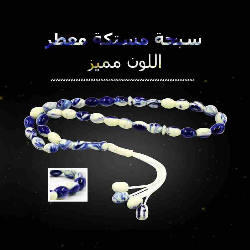 تسبيح مستكة معطر كهرمان مستكة ريحه رائعه                                            


	 				لا تنسَ أنك شاهدت هذا الإعلان في عنكبوت            
	 				
                            تسبيح مستكة معطر...