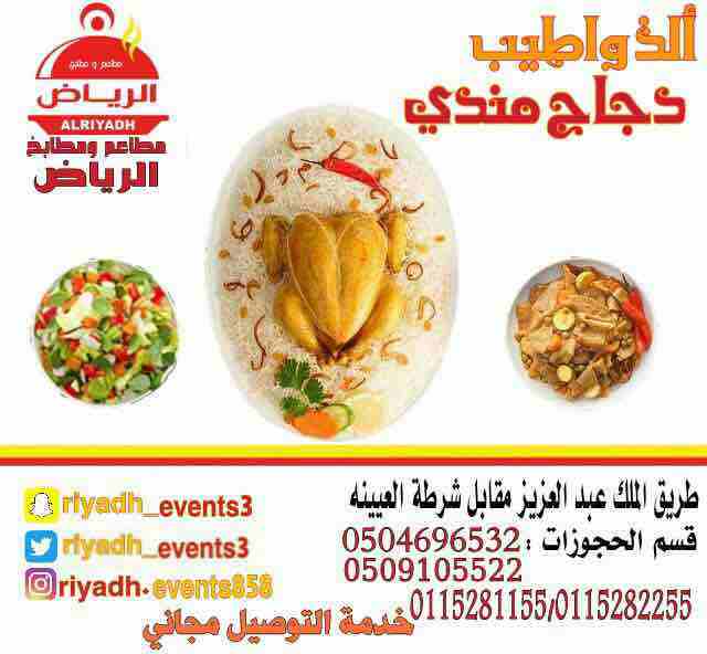مطاعم ومطابخ الرياض
تفخر بتقديم كل انواع المأكولات والاطعمة وكذلك توفير اجود انواع الذبائح
ويوجد لدينا قسم خاص بالعائلات
ومن الماكولات التي يطبخها مطعمنا هي:
المندي
المظبي
الحنيذ ( المرخ )
طبعاً لحم...