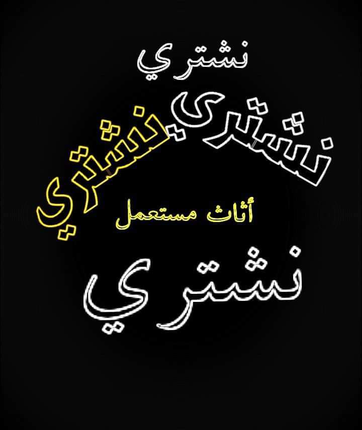 نشتري جميع انواع الاثاث المستعمل                                            


	 				لا تنسَ أنك شاهدت هذا الإعلان في عنكبوت            
	 				
                                شراء جميع انواع الاث...
