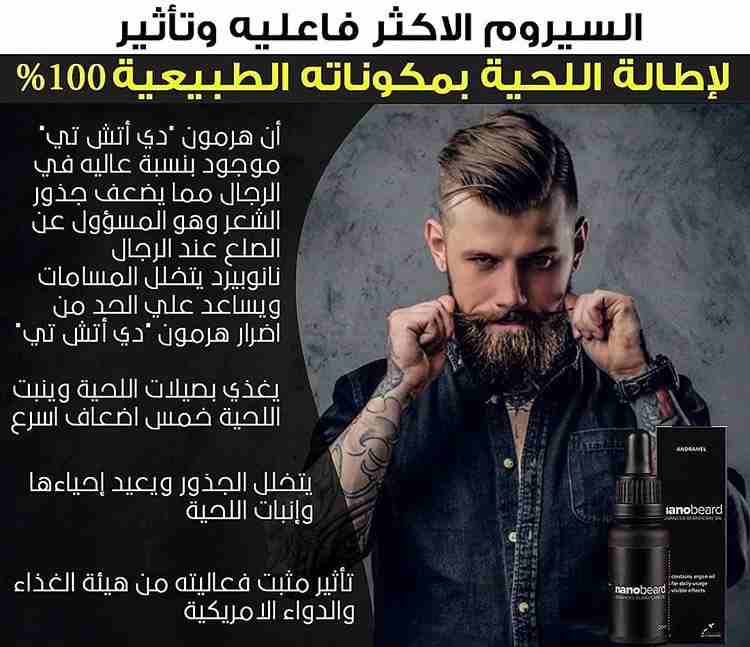 سيروم لزياده وملي فراغات الشارب واللحيه
لا تنسَ أنك شاهدت هذا الإعلان في عنكبوت
سيروم نانوبيرد صن...