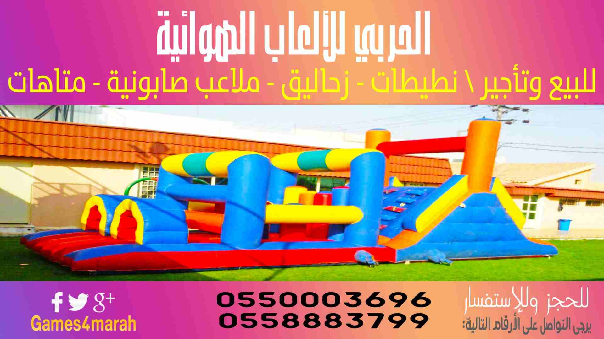 نطيطات . K'D'HJ                                            


	 				لا تنسَ أنك شاهدت هذا الإعلان في عنكبوت            
	 				
                            متخصصون في تأجير الألعاب الهوائ...