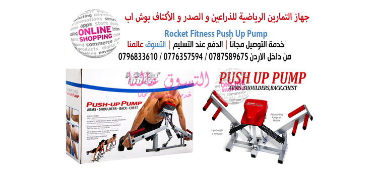 بوش اب  تمارين الرياضية للذراعين و الصدر و الأكتاف بوش اب Rocket Fitness Push Up                                            


	 				لا تنسَ أنك شاهدت هذا الإعلان في عنكبوت...