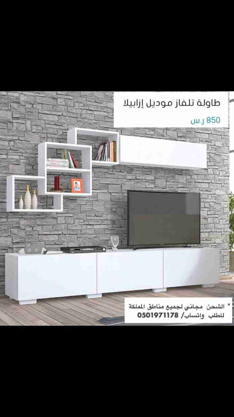 طاولات تلفاز
لا تنسَ أنك شاهدت هذا الإعلان في عنكبوت
‎الشحن مجاني لجميع مناطق المملكة
&l...