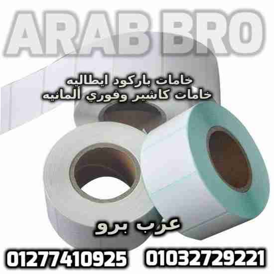 بكر باركود حرارى وبكر كاشير وفورى جميع المقاسات من عرب برو
لا تنسَ أنك شاهدت هذا الإعلان في عنكبوت...