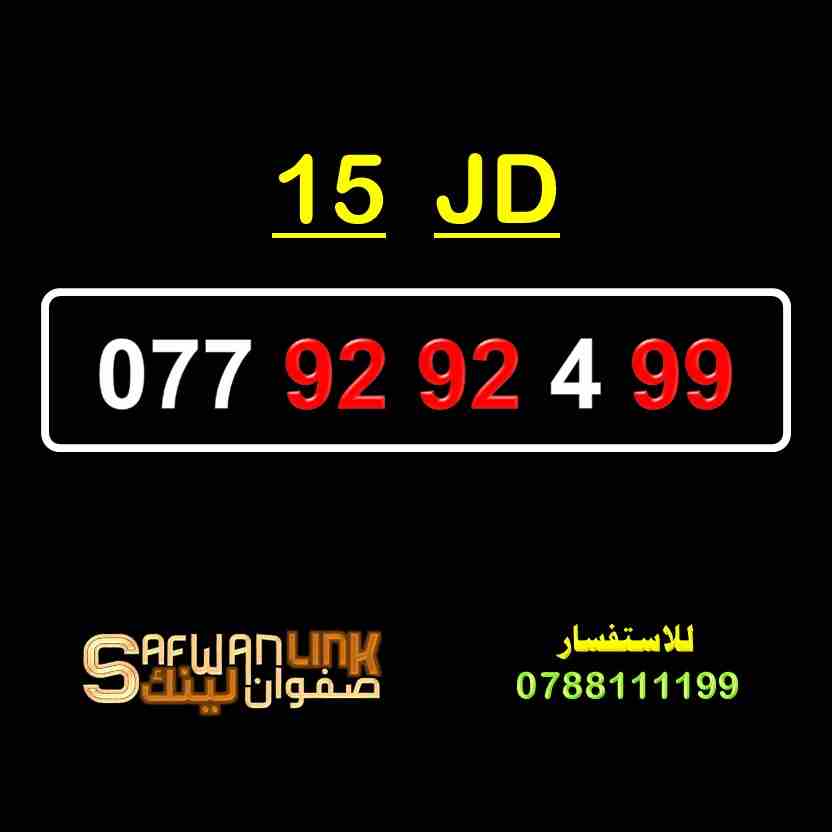 077.92.92.4.99                                            


	 				لا تنسَ أنك شاهدت هذا الإعلان في عنكبوت            
	 				
                            رقم اورنح مميز
سعر الرقم 15 دينار
077.92.9...