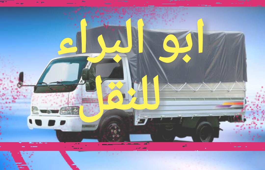 بكم نقل اثاث نجار فك وتركيب ديانا نقل اثاث بك آب كيا لنقل الاثاث وما يلزم للنقل                                            


	 				لا تنسَ أنك شاهدت هذا الإعلان في عنكبوت...