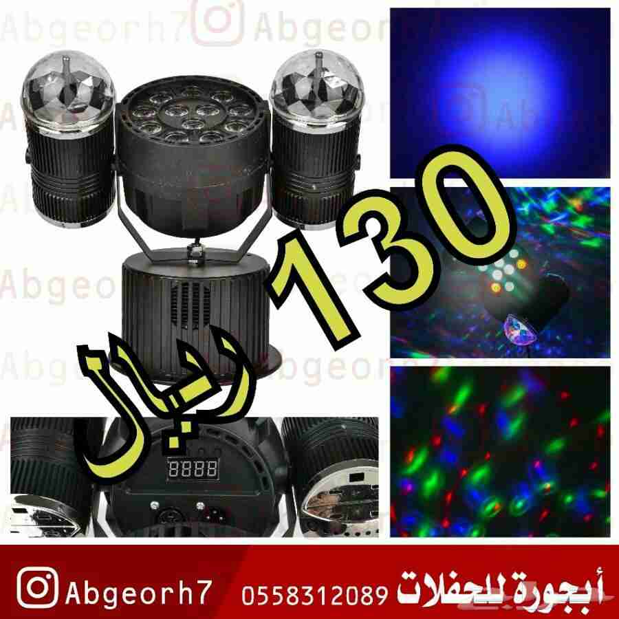 تصفيه اضاءة حفلات بارتي
لا تنسَ أنك شاهدت هذا الإعلان في عنكبوت
جميع السلع تعمل على الكهرباء...