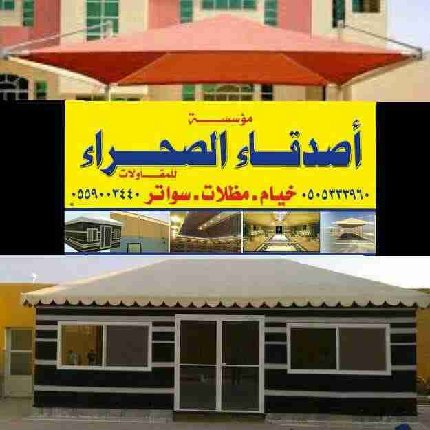 أصدقاء الصحراء #خيام#مظلات#سواتر#الاحساء#الهفوف#
لا تنسَ أنك شاهدت هذا الإعلان في عنكبوت
مؤسس...