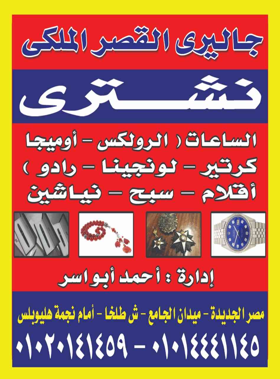 نشتري جميع ماراكات الولاعات كرتير ديبوه
لا تنسَ أنك شاهدت هذا الإعلان في عنكبوت
نشتري جميع ان...